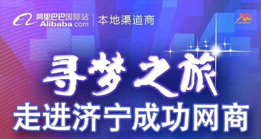 熱烈祝賀阿里巴巴“尋夢之旅，走進濟寧成功網商”大會在海拓集團召開