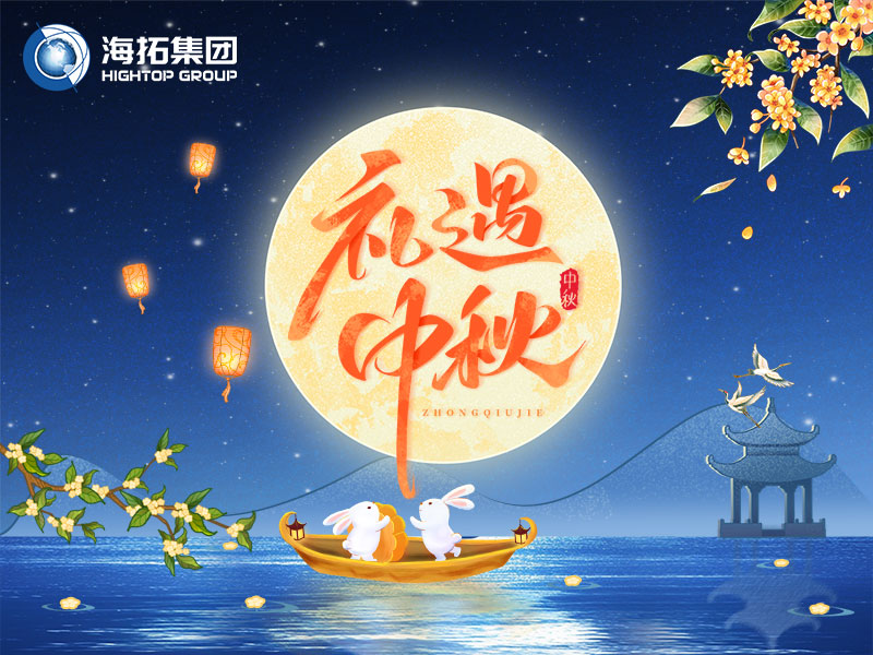 花好月圓，禮遇中秋！海拓集團(tuán)祝您中秋節(jié)快樂(lè)！